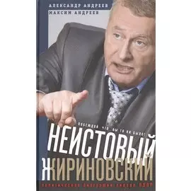 Неистовый Жириновский. Политическая биография лидера ЛДПР.