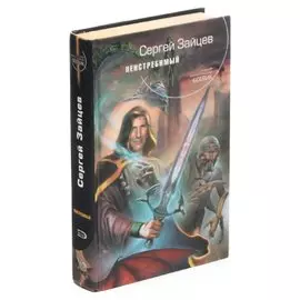 Неистребимый