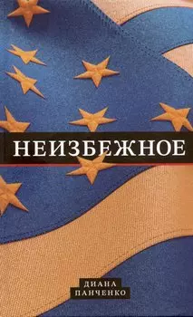 Неизбежное