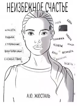 Неизбежное счастье