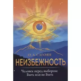 Неизбежность. Человек перед выбором: быть или не быть