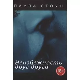 Неизбежность друг друга. Роман