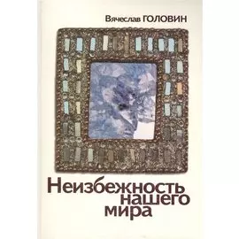 Неизбежность нашего мира