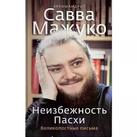 Неизбежность Пасхи. Великопостные письма