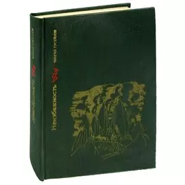 Неизбежность. Повесть о Мирзе Фатали Ахундове