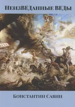 НеизВЕДанные ВЕДы