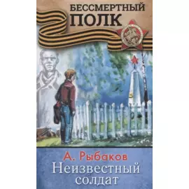 НЕИЗВЕСТНЫЙ СОЛДАТ