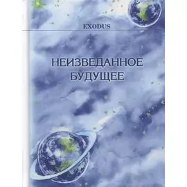 Неизведанное Будущее