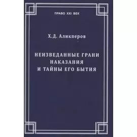 Неизведанные грани наказания и тайны его бытия