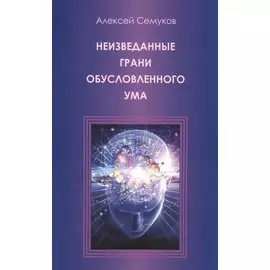Неизведанные грани обусловленного ума