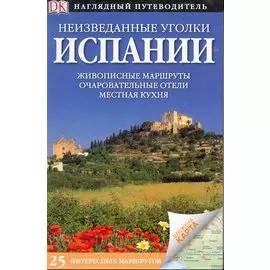Неизведанные уголки Испании. 25 интересных маршрутов