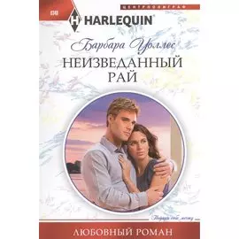 Неизведанный рай