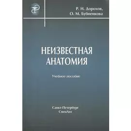Неизвестная анатомия: учебное пособие