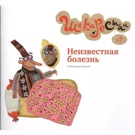 Неизвестная болезнь