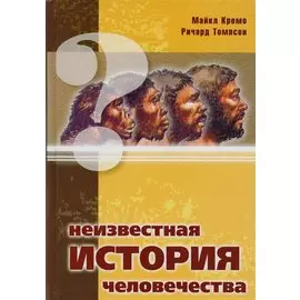 Неизвестная история человечества