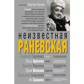 Неизвестная Раневская