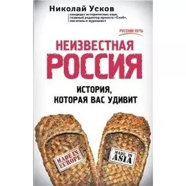 Неизвестная Россия. История, которая вас удивит