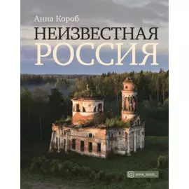 Неизвестная Россия (с автографом)