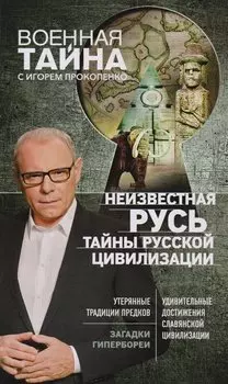 Неизвестная Русь.Тайны русской цивилизации