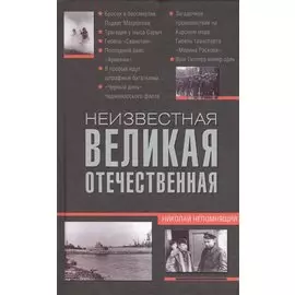 Неизвестная Великая Отечественная
