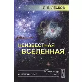 Неизвестная Вселенная