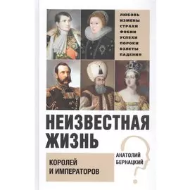 Неизвестная жизнь королей и императоров
