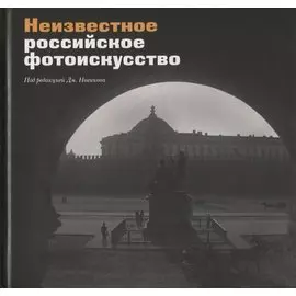 Неизвестное российское фотоискусство. Сборник статей