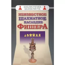 Неизвестное шахматное наследие Фишера (БШ)