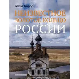 Неизвестное Золотое кольцо России