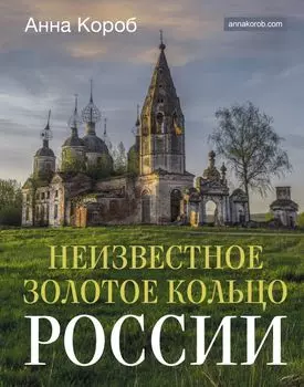 Неизвестное Золотое кольцо России