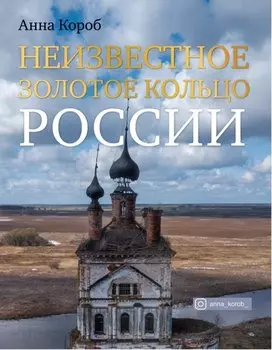 Неизвестное Золотое кольцо России (с автографом)