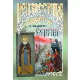 Неизвестные чудеса преподобного Сергия