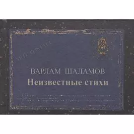 Неизвестные стихи