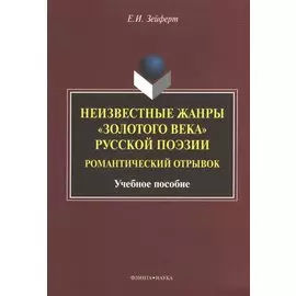 Неизвестные жанры "золотого века" русской поэзии. Романтический отрывок. Учебное пособие