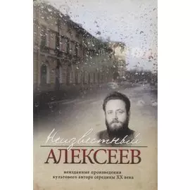 Неизвестный Алексеев. Том 4