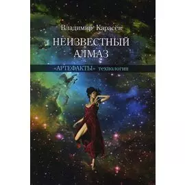 Неизвестный алмаз.«Артефакты» технологии