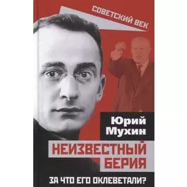 Неизвестный Берия. За что его оклеветали?