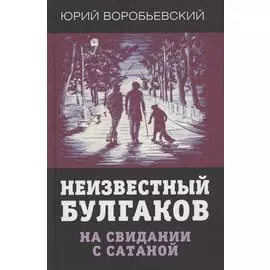 Неизвестный Булгаков. На свидании с сатаной