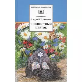 Неизвестный цветок : рассказы и сказки