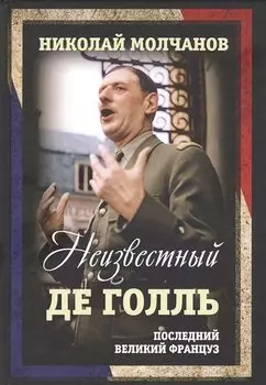 Неизвестный Де Голль. Последний великий француз
