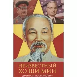 Неизвестный Хо Ши Мин. Монография