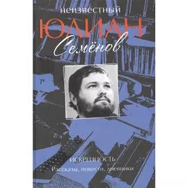 Неизвестный Юлиан Семёнов. Искренность