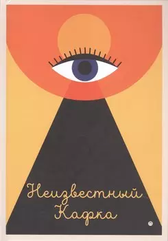 Неизвестный Кафка: Рабочие тетеради. Письма