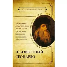 Неизвестный Леонардо