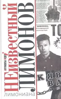 Неизвестный Лимонов