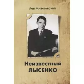 Неизвестный Лысенко