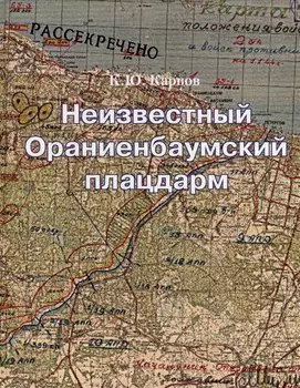 Неизвестный Ораниенбаумский плацдарм