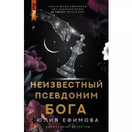 Неизвестный псевдоним Бога