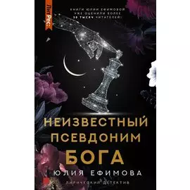 Неизвестный псевдоним Бога (с автографом)