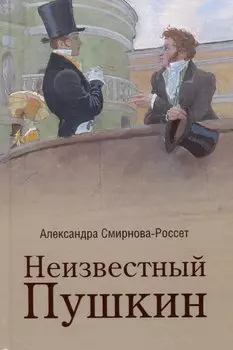 Неизвестный Пушкин. Записки 1825-1845 гг.